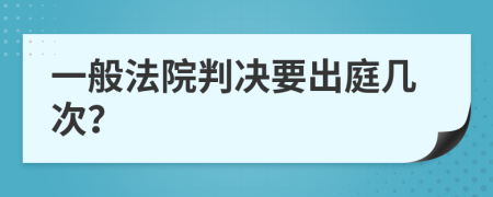 一般法院判决要出庭几次？