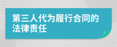 第三人代为履行合同的法律责任