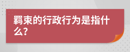 羁束的行政行为是指什么？