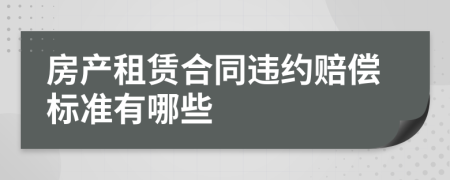 房产租赁合同违约赔偿标准有哪些