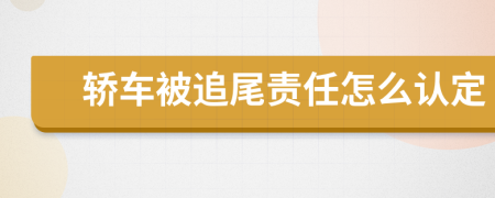 轿车被追尾责任怎么认定