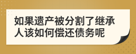 如果遗产被分割了继承人该如何偿还债务呢