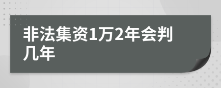 非法集资1万2年会判几年