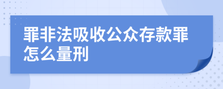 罪非法吸收公众存款罪怎么量刑