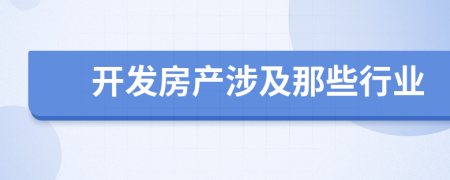 开发房产涉及那些行业