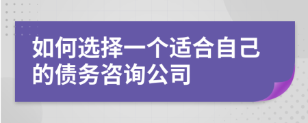 如何选择一个适合自己的债务咨询公司