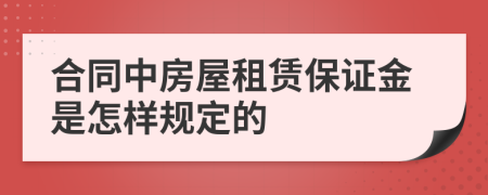 合同中房屋租赁保证金是怎样规定的