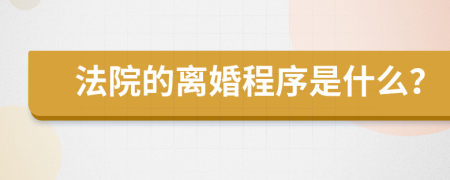 法院的离婚程序是什么？