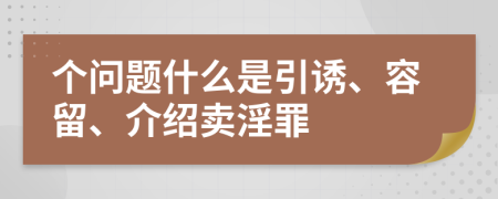 个问题什么是引诱、容留、介绍卖淫罪