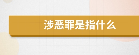 涉恶罪是指什么