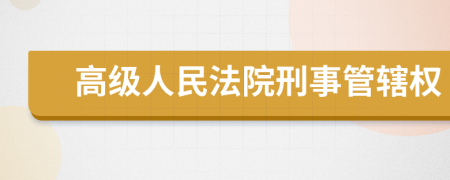 高级人民法院刑事管辖权