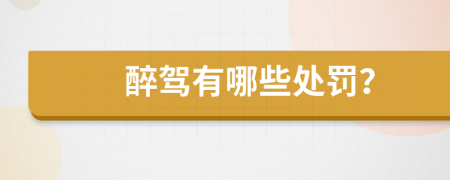 醉驾有哪些处罚？