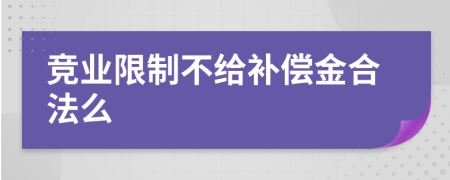 竞业限制不给补偿金合法么