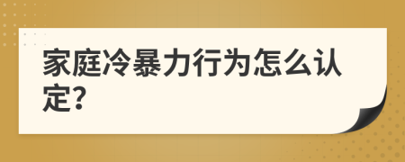 家庭冷暴力行为怎么认定？