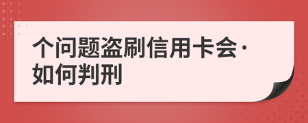 个问题盗刷信用卡会·如何判刑