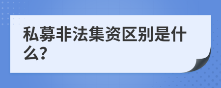 私募非法集资区别是什么？