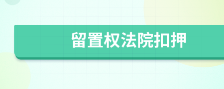 留置权法院扣押