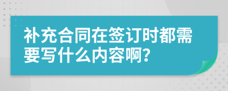 补充合同在签订时都需要写什么内容啊？