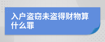 入户盗窃未盗得财物算什么罪