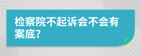 检察院不起诉会不会有案底？