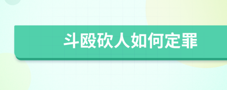 斗殴砍人如何定罪