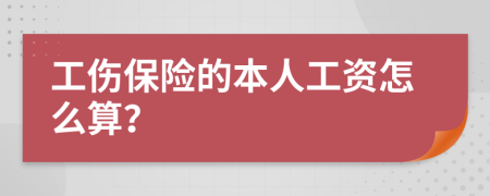 工伤保险的本人工资怎么算？