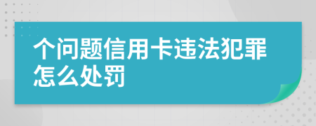 个问题信用卡违法犯罪怎么处罚