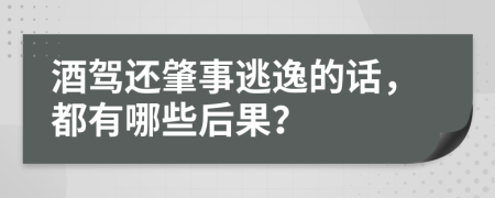 酒驾还肇事逃逸的话，都有哪些后果？