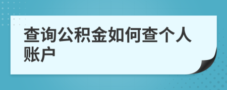 查询公积金如何查个人账户