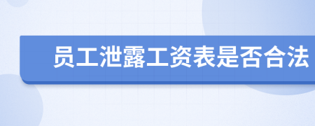 员工泄露工资表是否合法