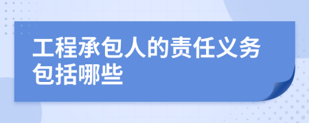 工程承包人的责任义务包括哪些