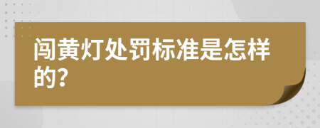 闯黄灯处罚标准是怎样的？