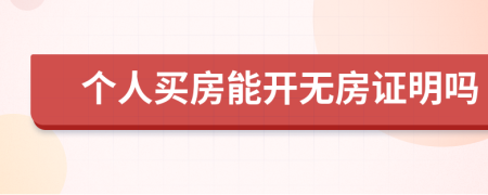 个人买房能开无房证明吗