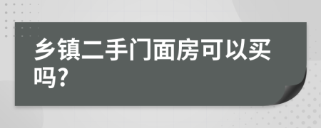 乡镇二手门面房可以买吗?