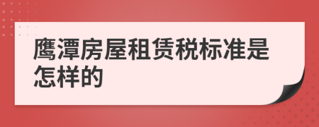 鹰潭房屋租赁税标准是怎样的