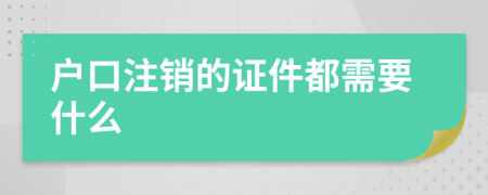 户口注销的证件都需要什么