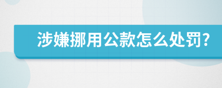 涉嫌挪用公款怎么处罚?