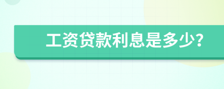 工资贷款利息是多少？