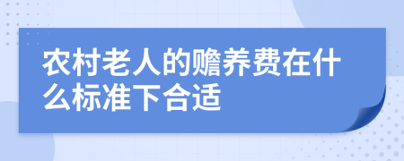 农村老人的赡养费在什么标准下合适