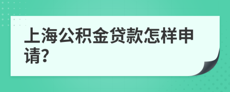 上海公积金贷款怎样申请？