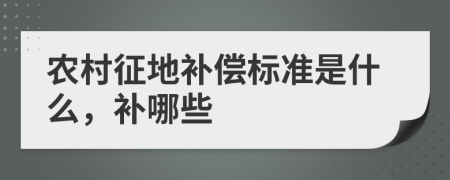 农村征地补偿标准是什么，补哪些