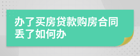 办了买房贷款购房合同丢了如何办