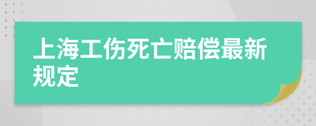 上海工伤死亡赔偿最新规定