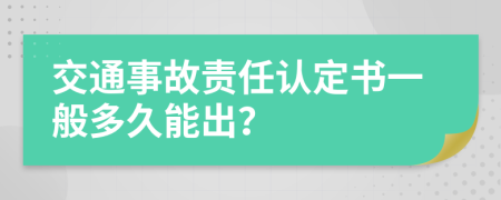 交通事故责任认定书一般多久能出？