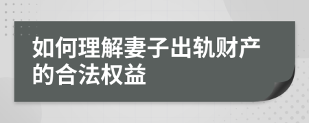 如何理解妻子出轨财产的合法权益