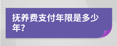 抚养费支付年限是多少年？