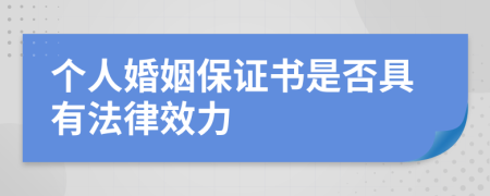 个人婚姻保证书是否具有法律效力