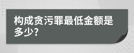 构成贪污罪最低金额是多少?