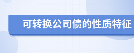 可转换公司债的性质特征