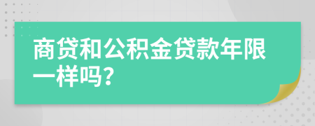 商贷和公积金贷款年限一样吗？